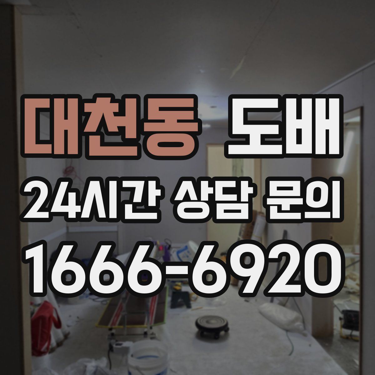 대천동 도배