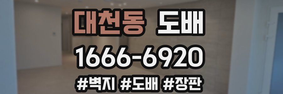 대천동 도배