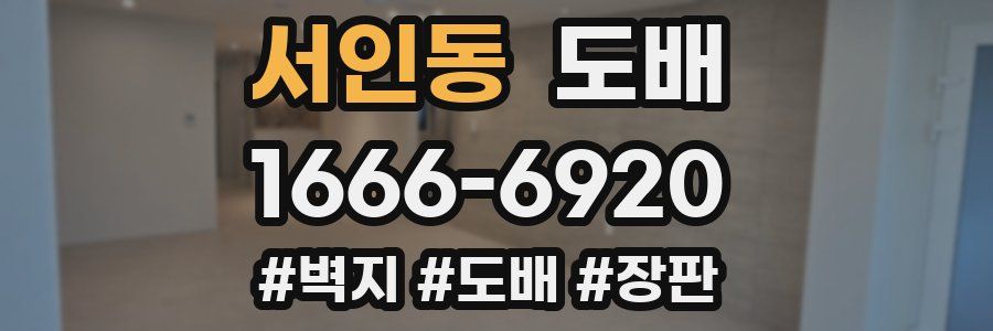 서인동 도배