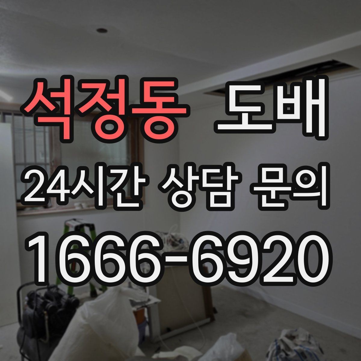 석정동 도배 전문가 상담 전 준비하면 좋은 자료