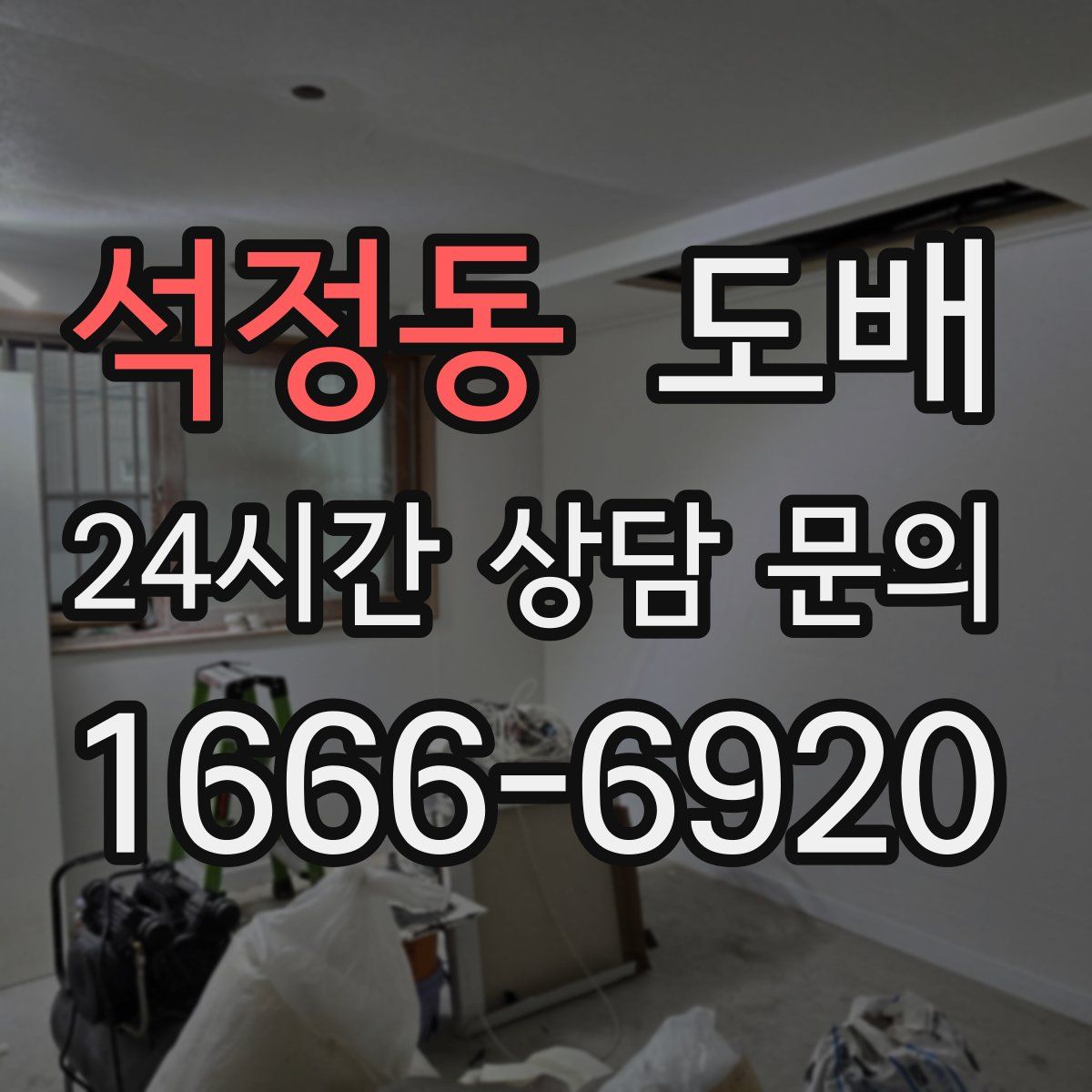 석정동 도배