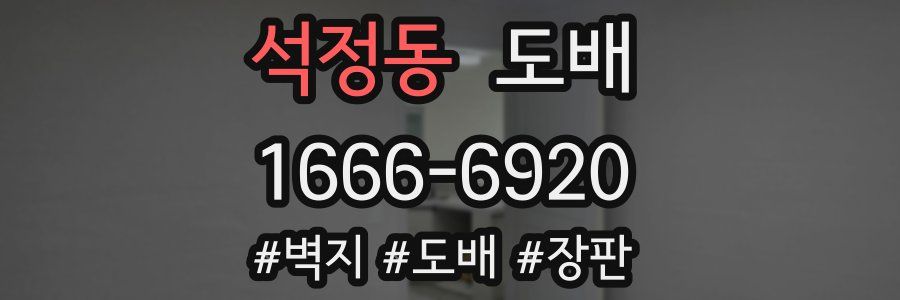 석정동 도배