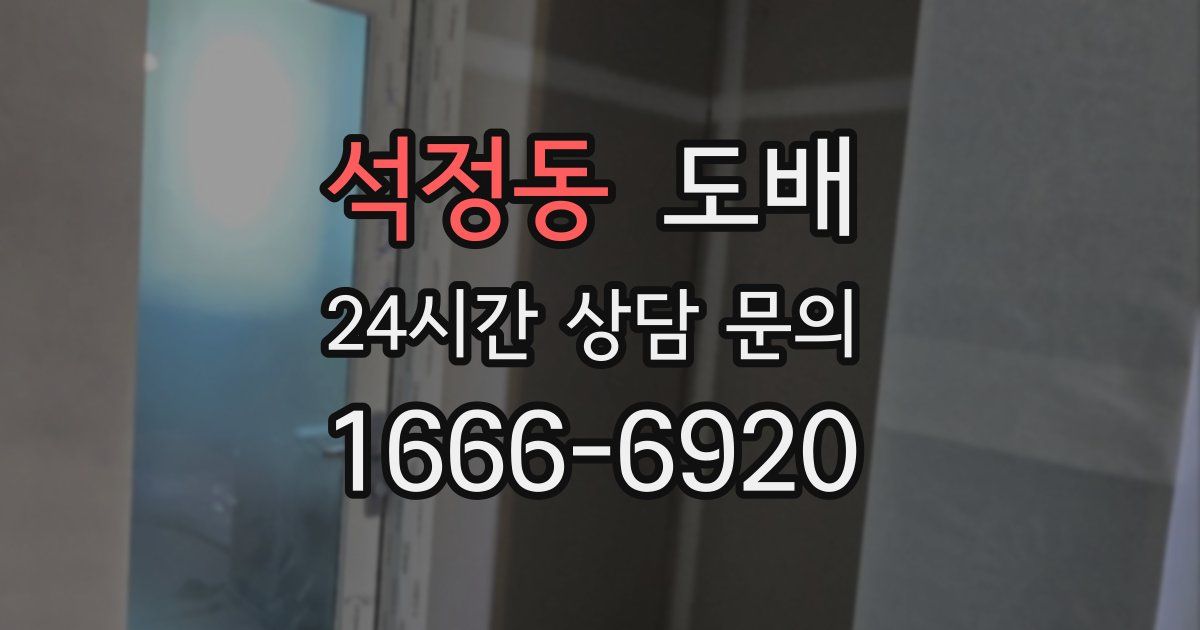 석정동 도배