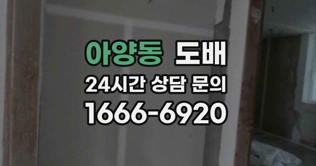 아양동 도배