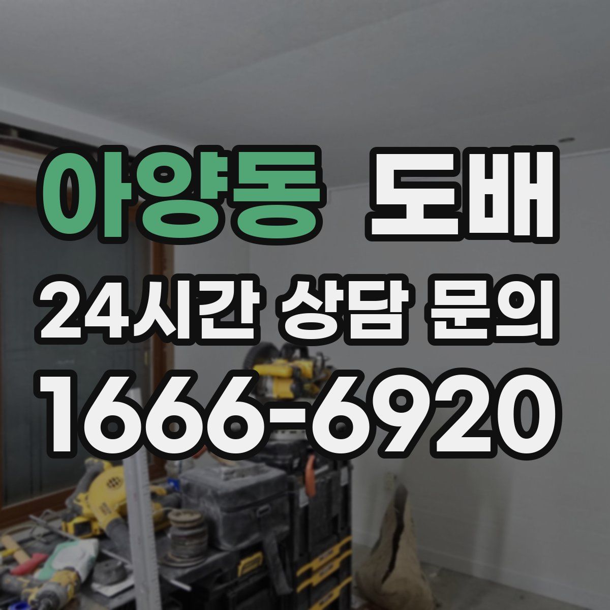 아양동 도배