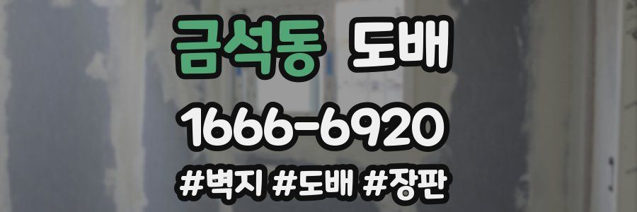 금석동 도배