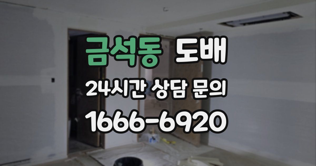 금석동 도배