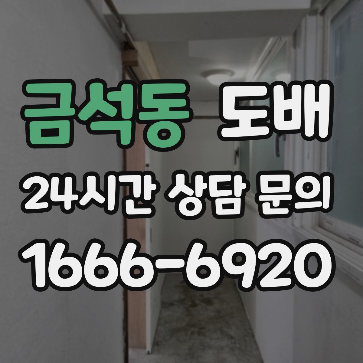금석동 도배