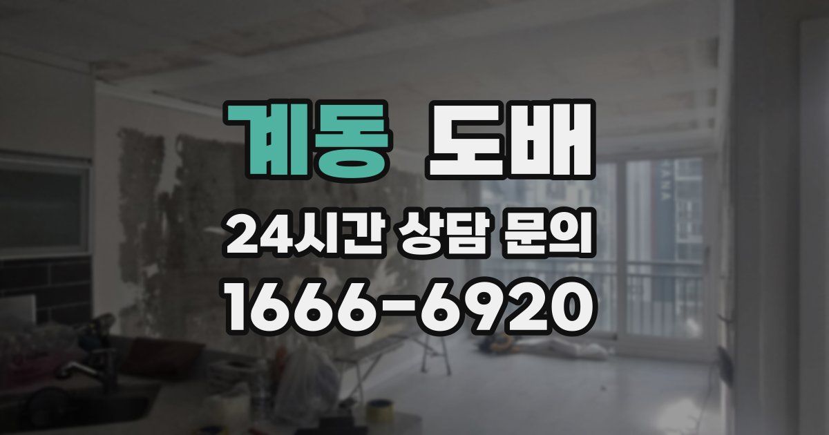 계동 도배