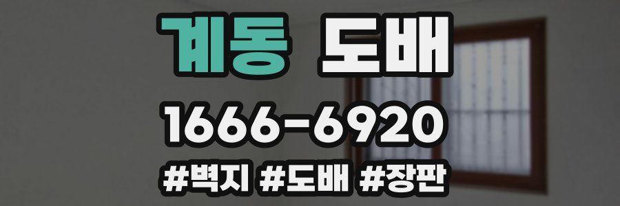 계동 도배
