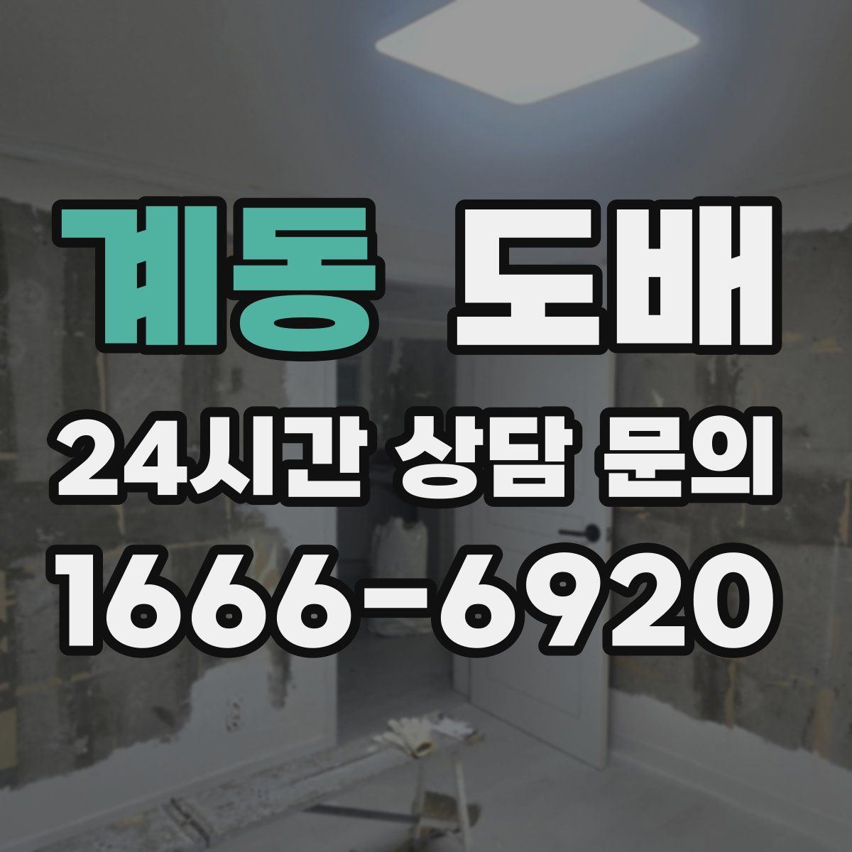 계동 도배