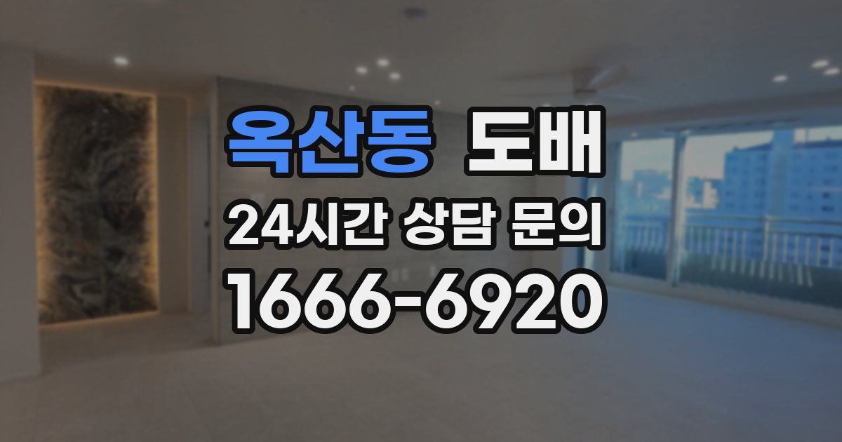 옥산동 도배