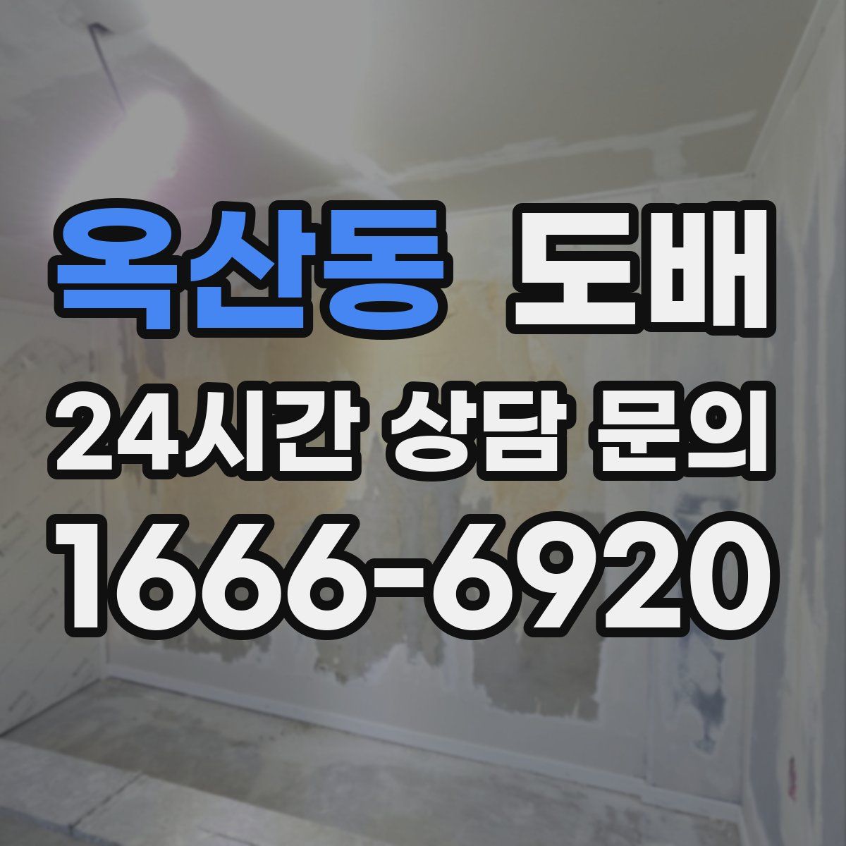 옥산동 도배