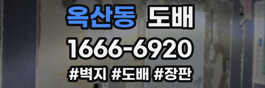 옥산동 도배
