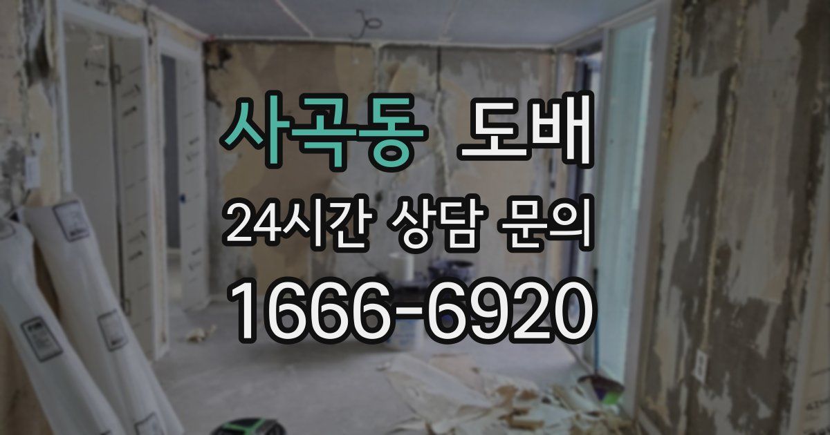 사곡동 도배