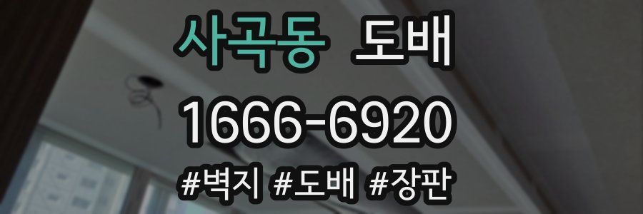 사곡동 도배