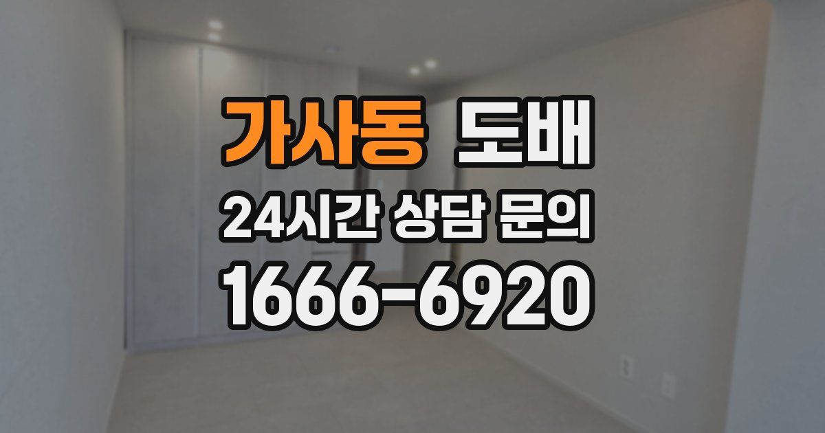 가사동 도배