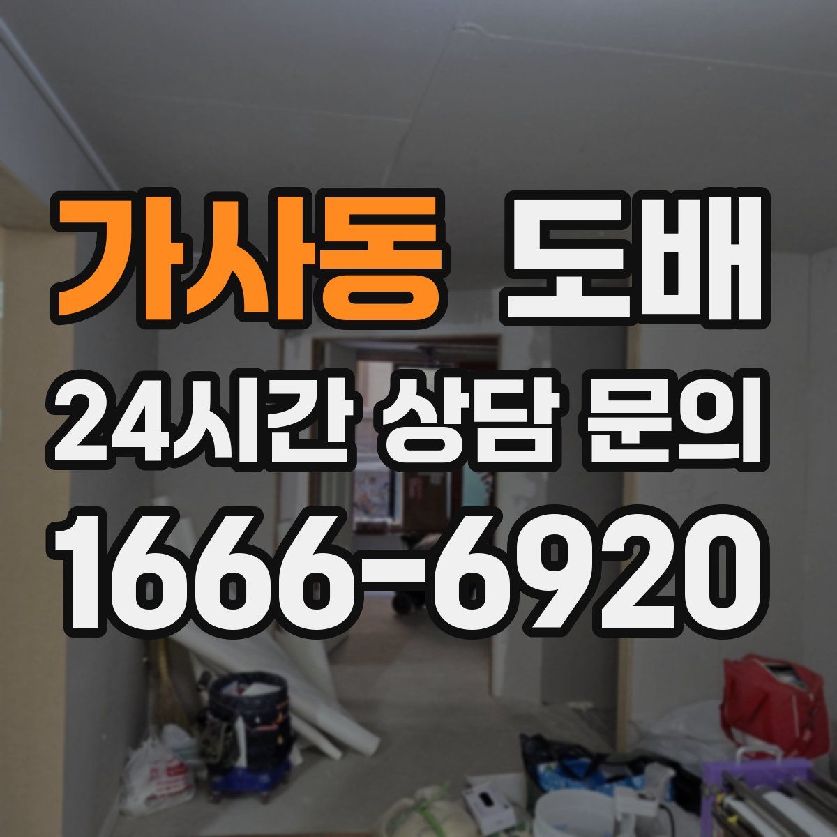 가사동 도배