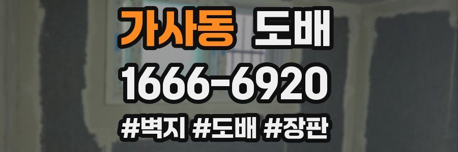 가사동 도배