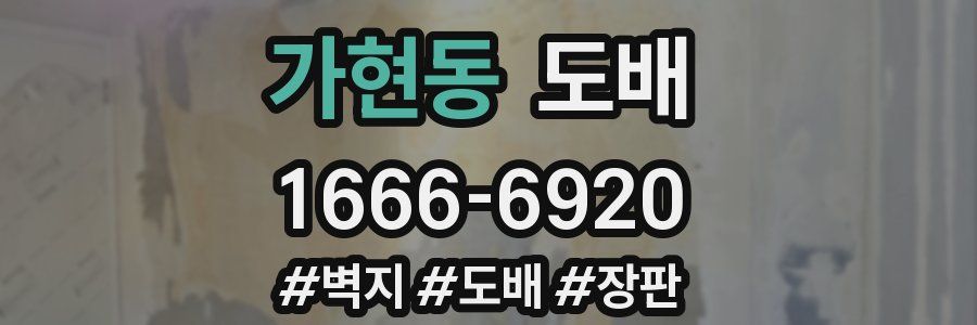 가현동 도배
