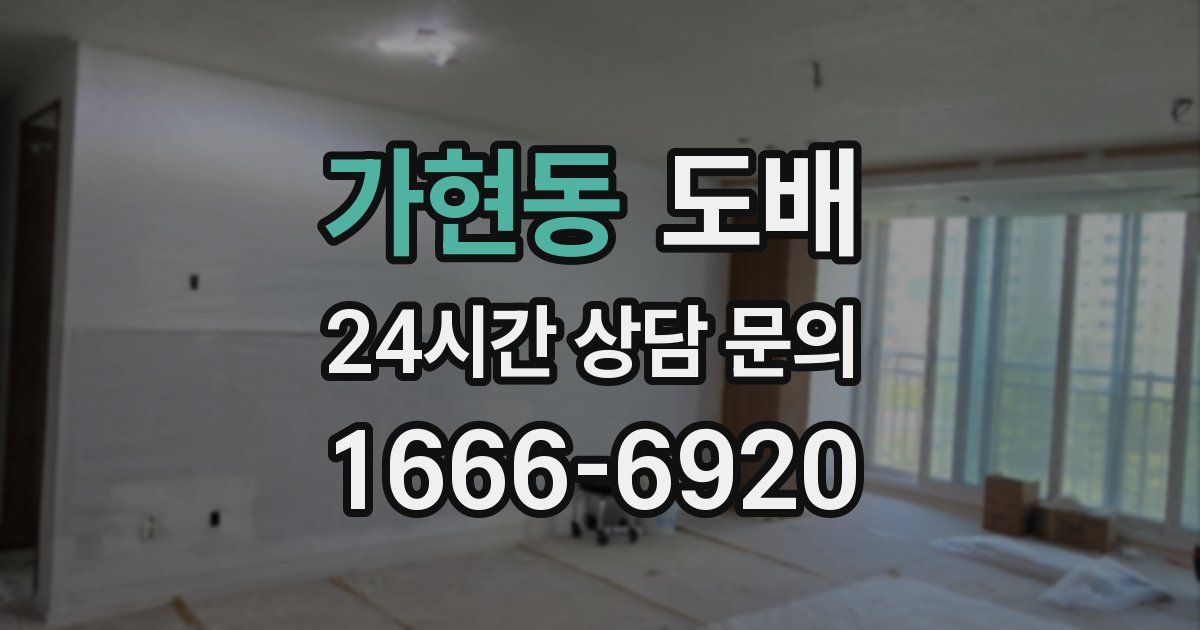 가현동 도배
