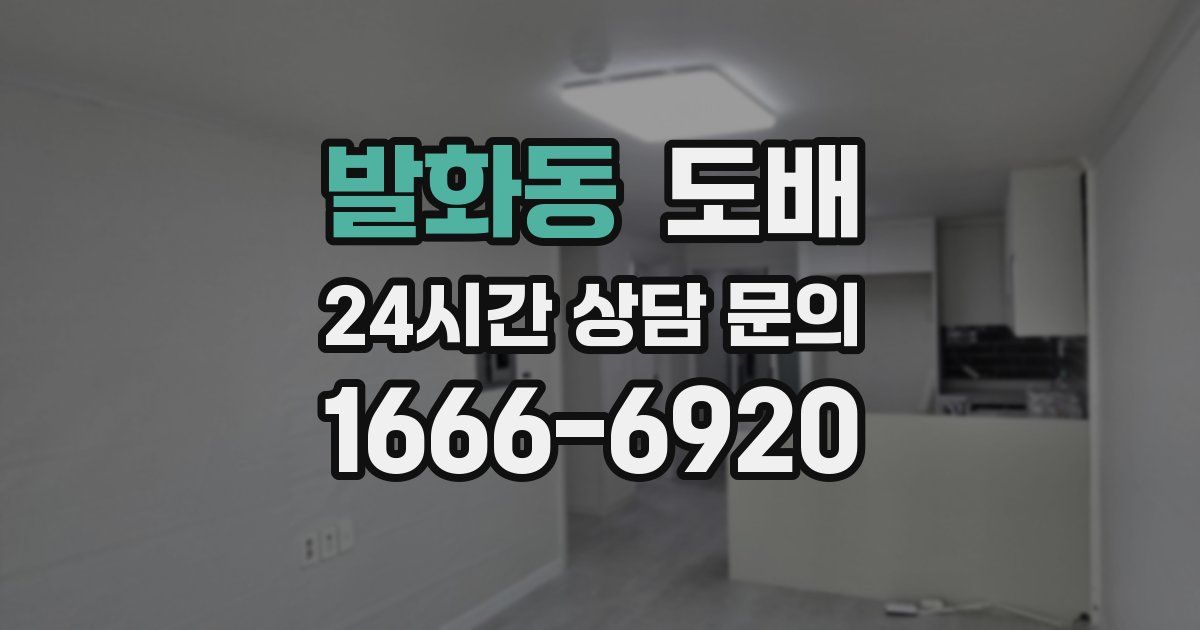 발화동 도배