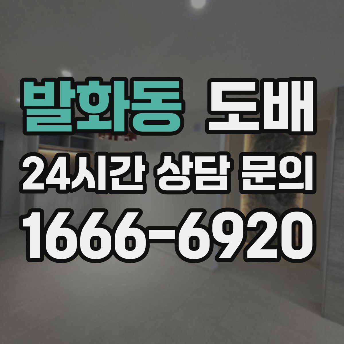 발화동 도배