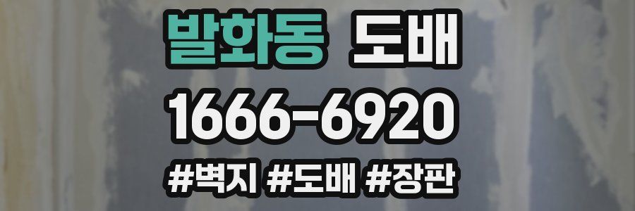 발화동 도배