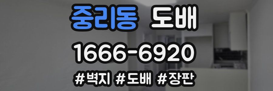 중리동 도배