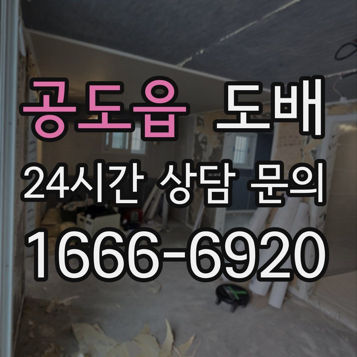 공도읍 도배 공사 중 발생할 수 있는 변수들