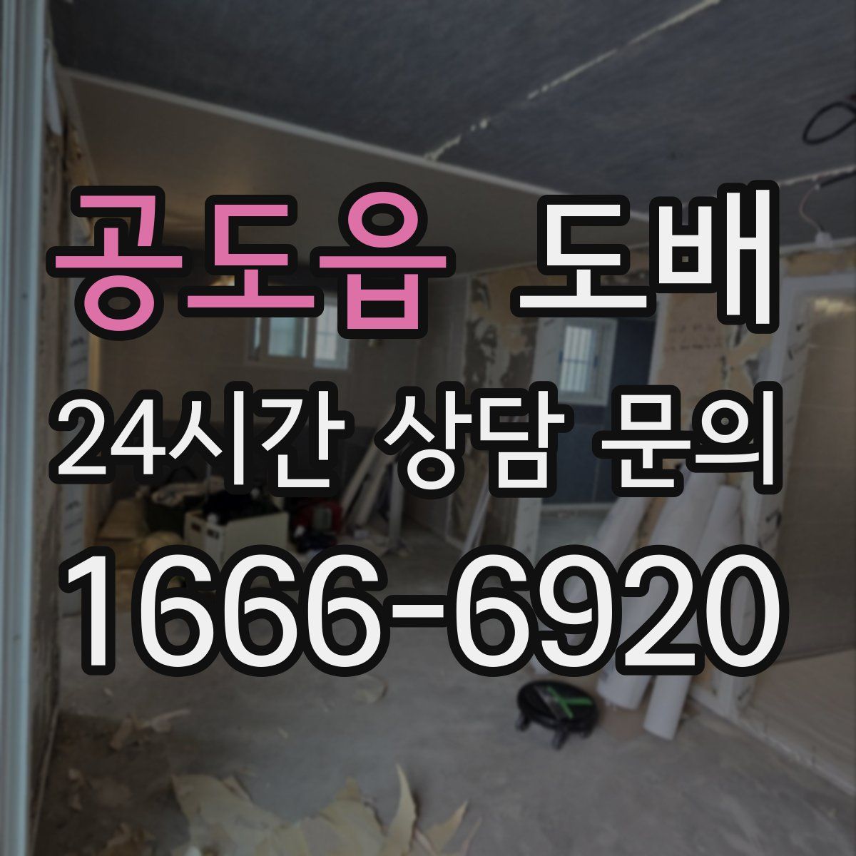 공도읍 도배
