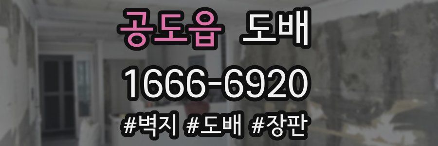 공도읍 도배