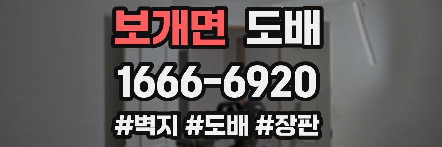 보개면 도배