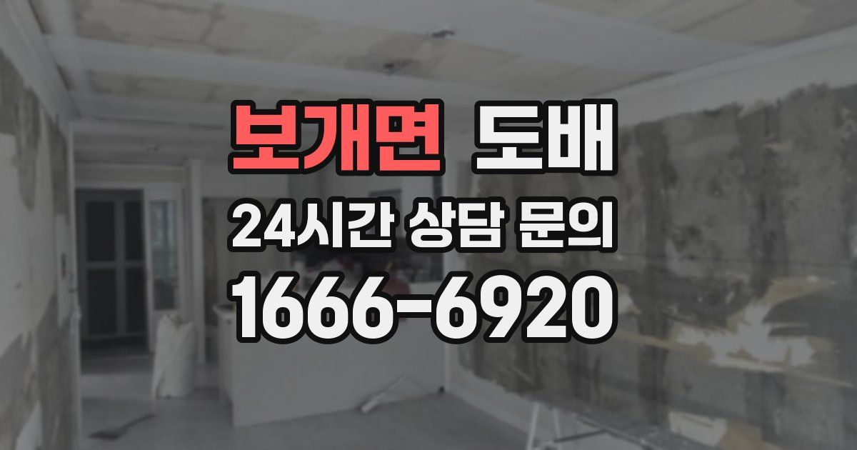 보개면 도배
