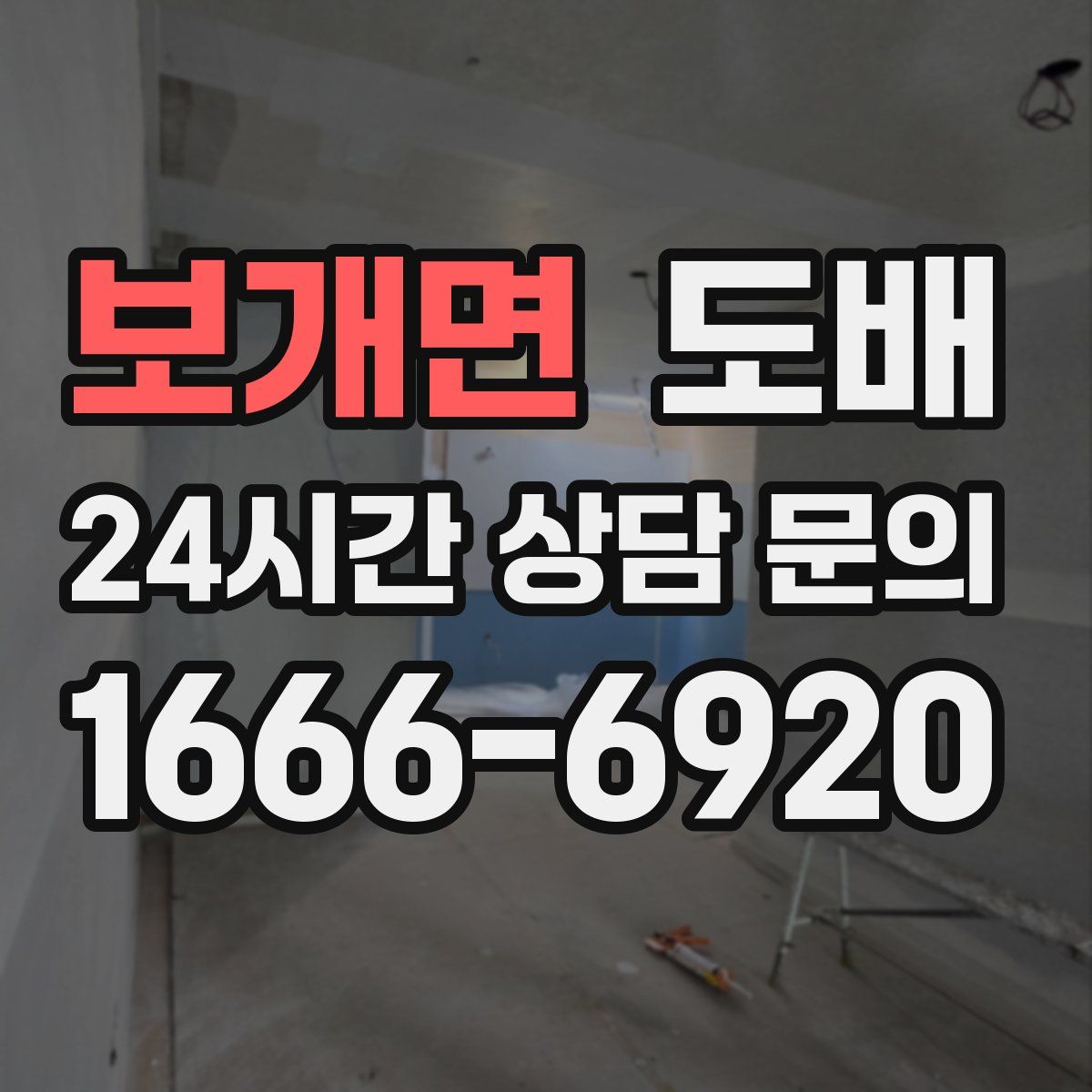 보개면 도배