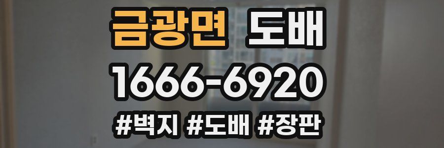 금광면 도배