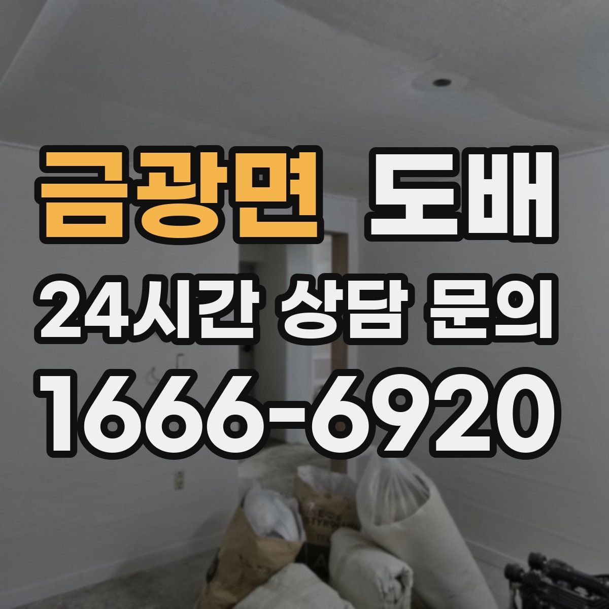 금광면 도배