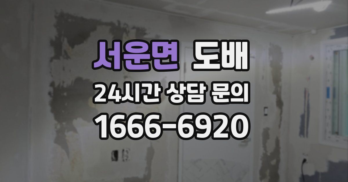 서운면 도배