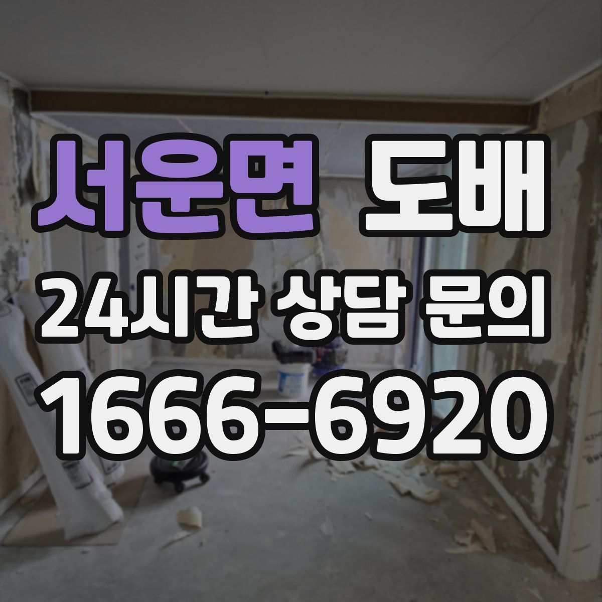 서운면 도배