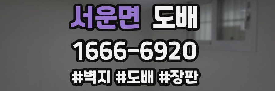 서운면 도배