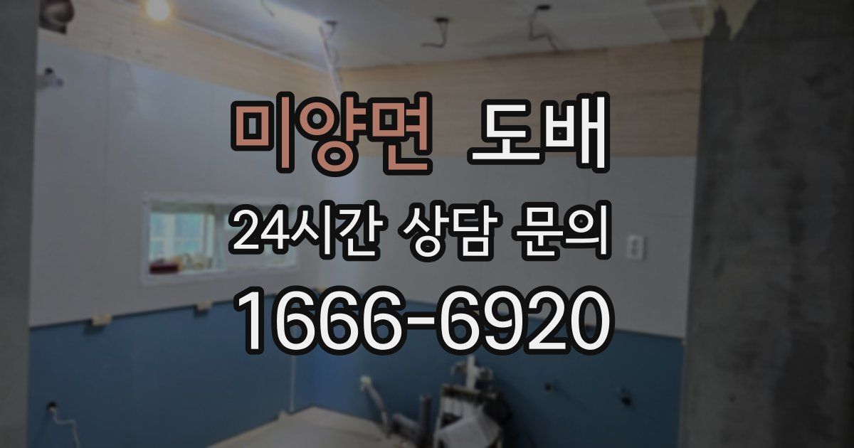 미양면 도배