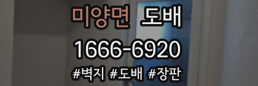 미양면 도배