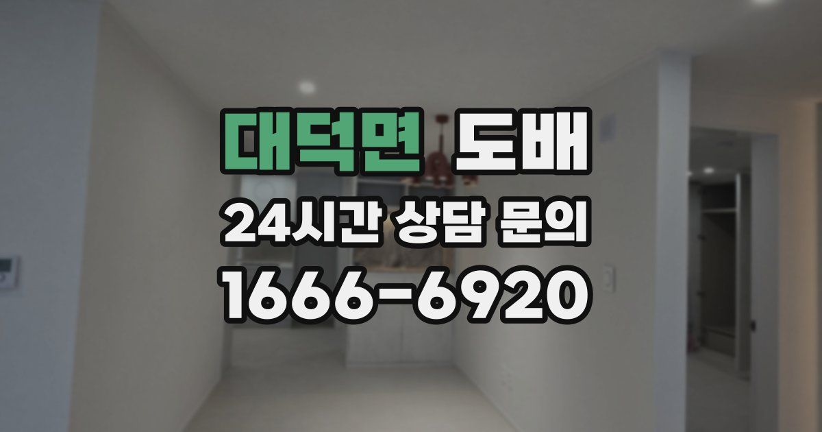 대덕면 도배