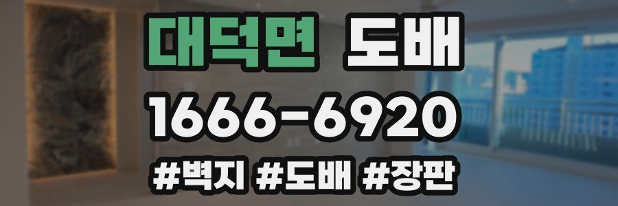 대덕면 도배