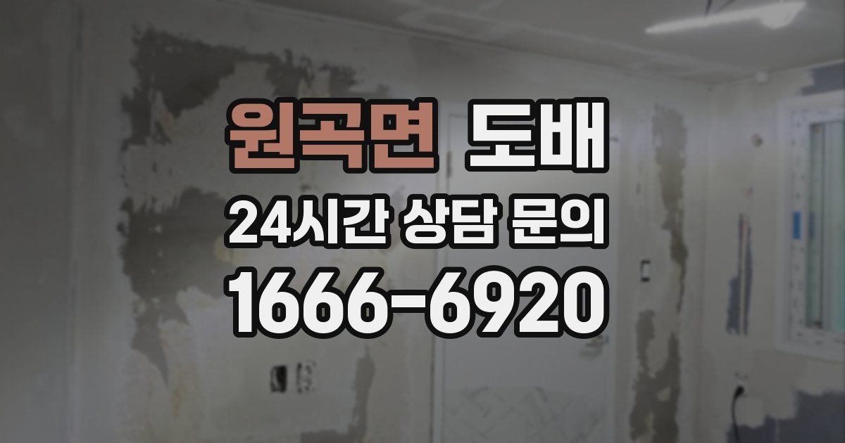 원곡면 도배