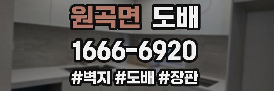 원곡면 도배