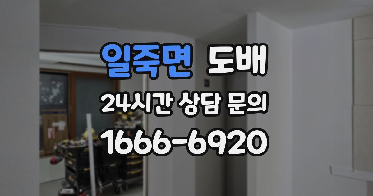 일죽면 도배