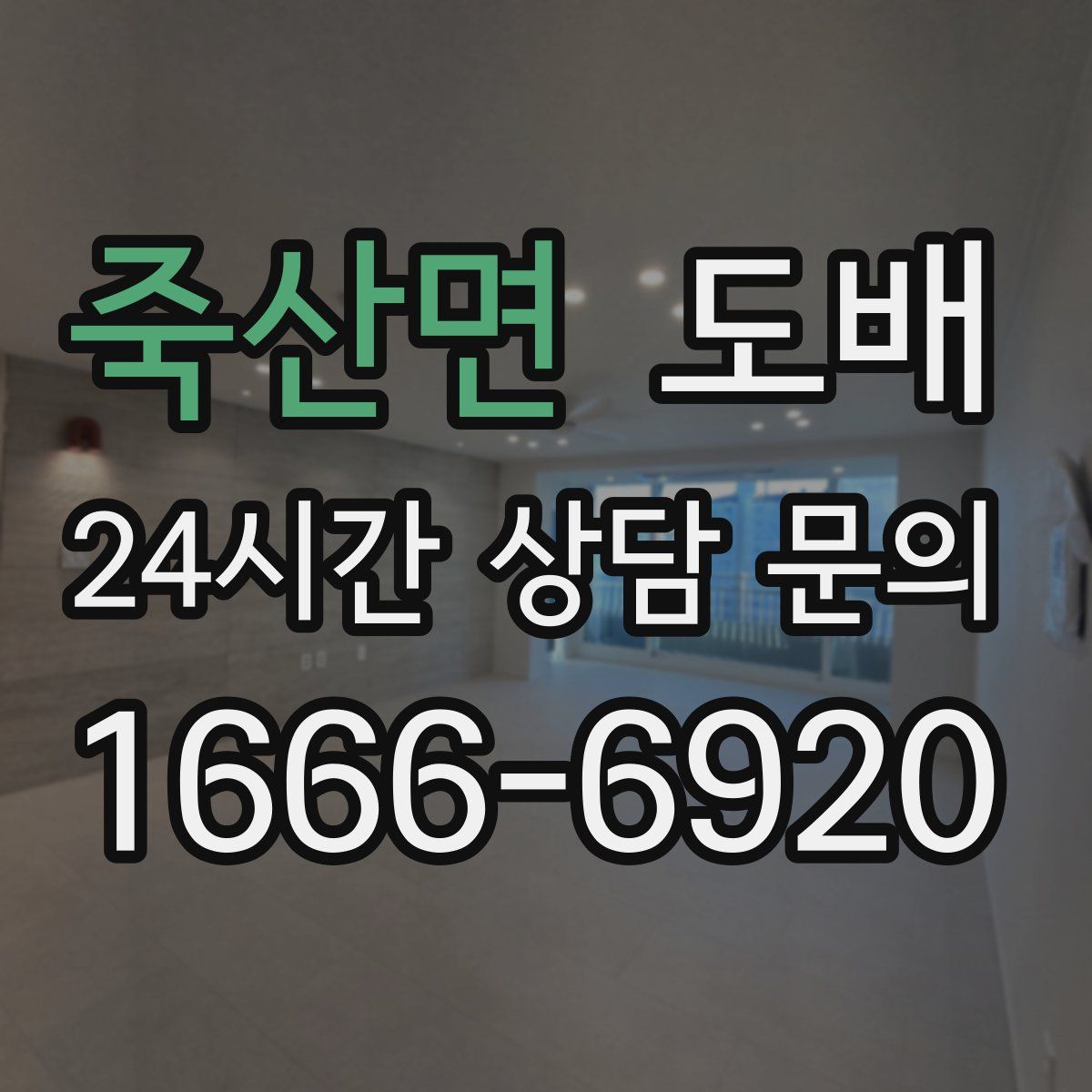 죽산면 도배