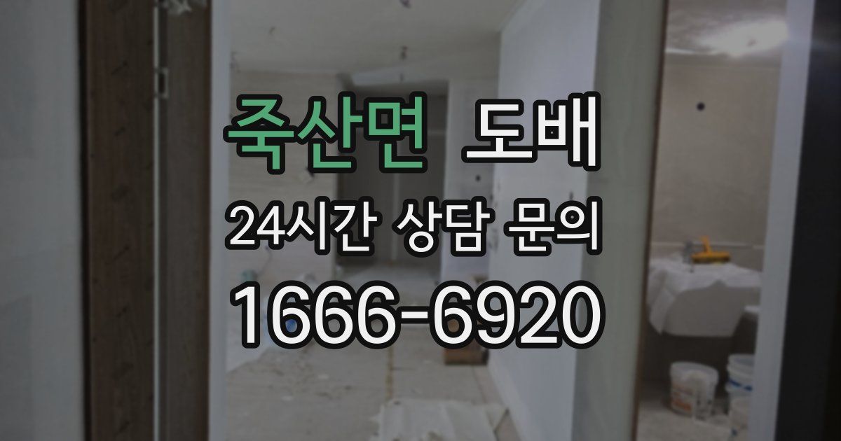 죽산면 도배