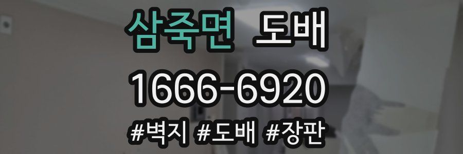 삼죽면 도배